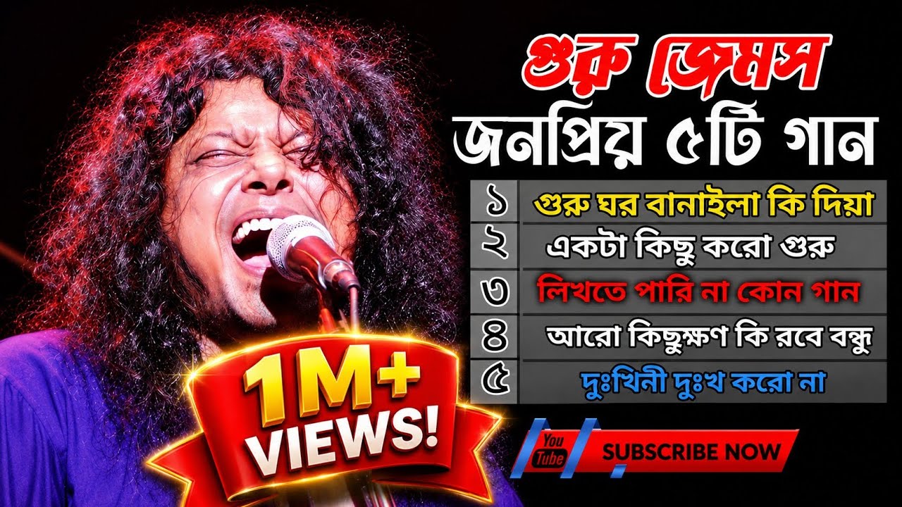 হৃদয় ছুঁয়ে যাওয়া গান ||  Guru James Top 5 Bangla Songs || গুরু জেমসের জনপ্রিয় ৫টি গান