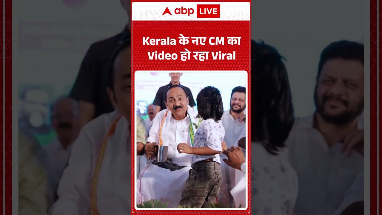 Kerala CM V D Satheesan का Video हो रहा Viral | #ytshorts #viralnews #breakingnews