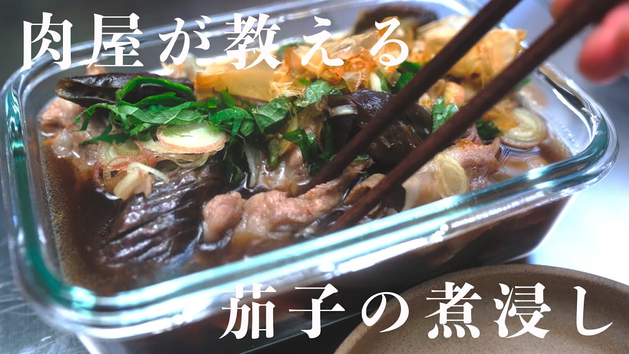 常備菜なのにウマすぎて常備できない【豚しゃぶ茄子の煮浸し】