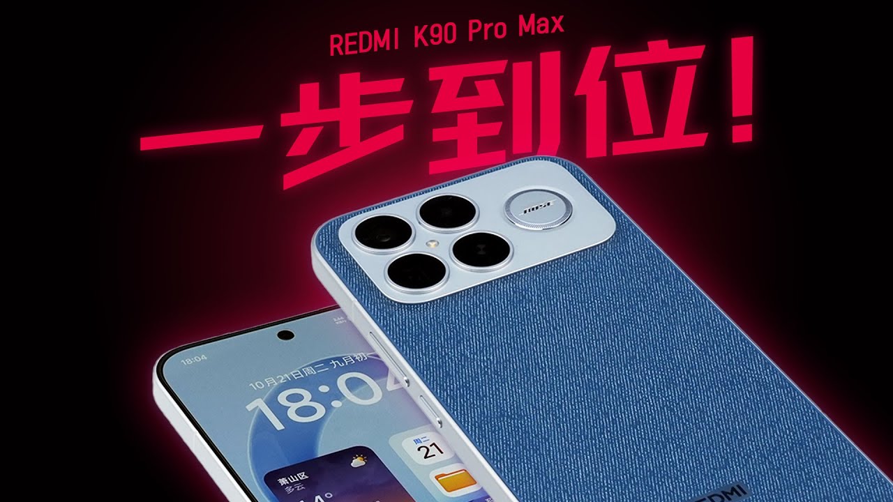 「花生」特喵滴这是红米？！REDMI K90 Pro Max首发