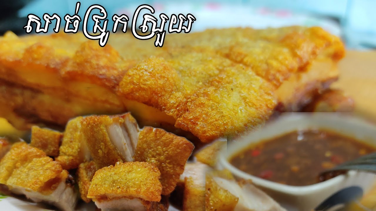 របៀបធ្វើសាច់ជ្រូកស្រួយពិសេស