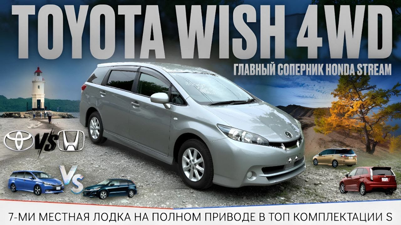 Toyota Wish / Honda Stream / японские авто / семейный авто / Wish или Stream / авто из Японии