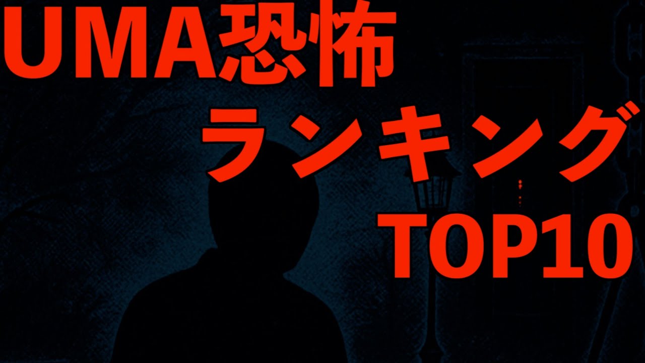 【未確認生物】世界の恐怖UMA TOP10