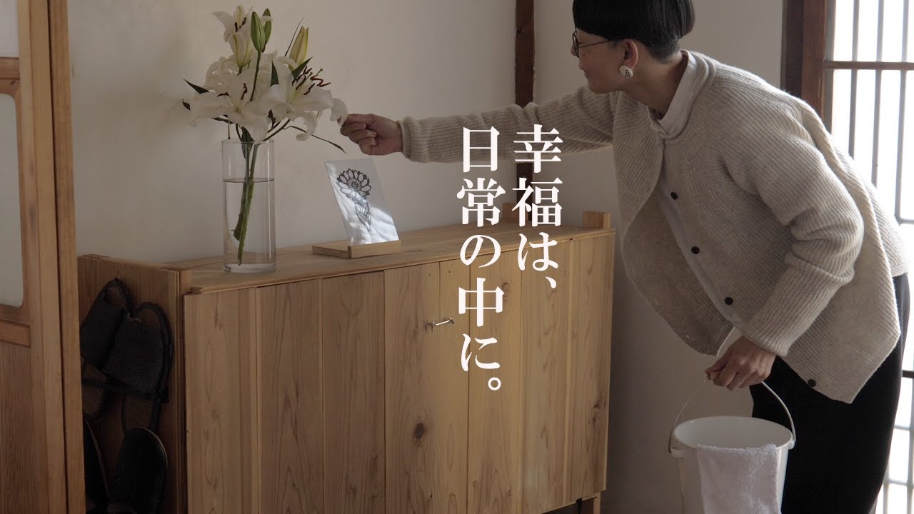 【暮らしと家事】日々のしあわせは掃除でつくる。私のしあわせ時間。