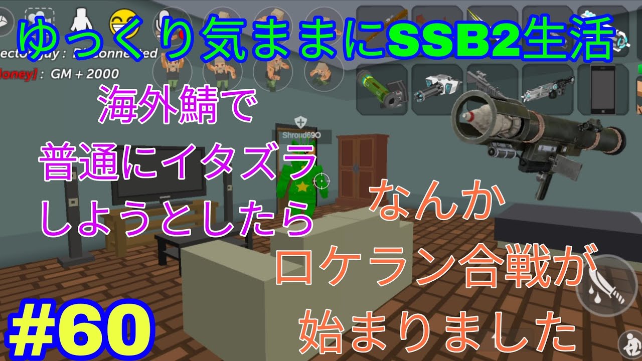 【simple sand box2】part60 イタズラしたかったが海外の人とロケラン合戦が始まりました