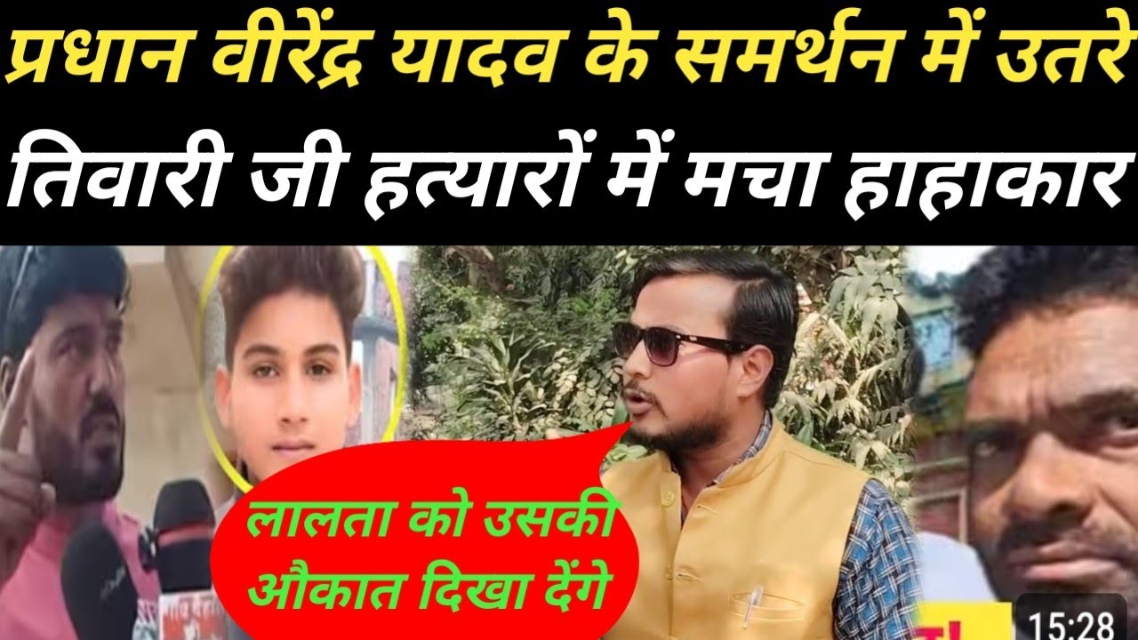 जौनपुर जिला!!प्रधान वीरेंद्र यादव के ऊपर F.I.R होने पर तिवारी जी उतरे मैदान में चारों तरफ हाहाकार!!