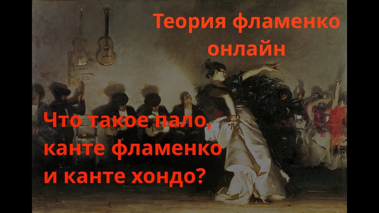 Что такое пало, канте фламенко и канте хондо?