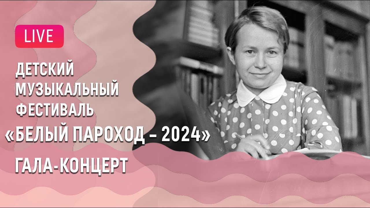 Детский музыкальный фестиваль «Белый пароход – 2024» || 