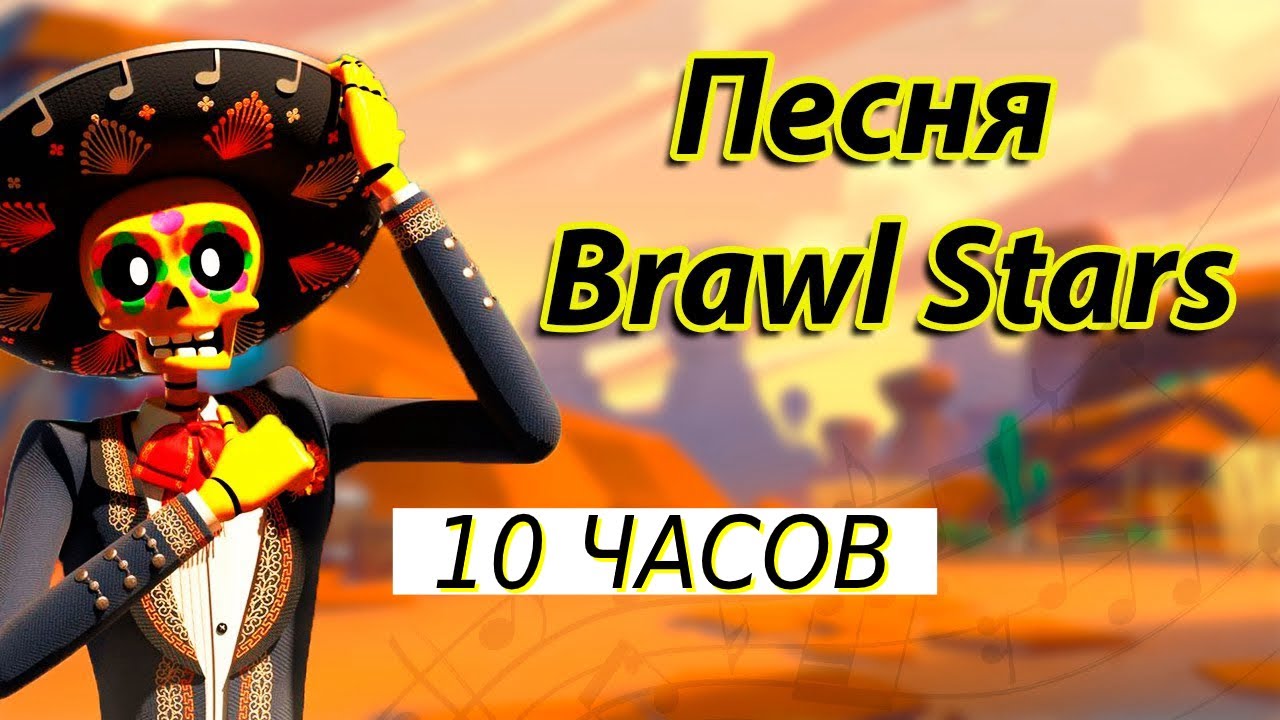 ! 10 часов - Песня Brawl Stars (А у меня во дворе в бравл старс играют все) By Foxy CR & NekrTV