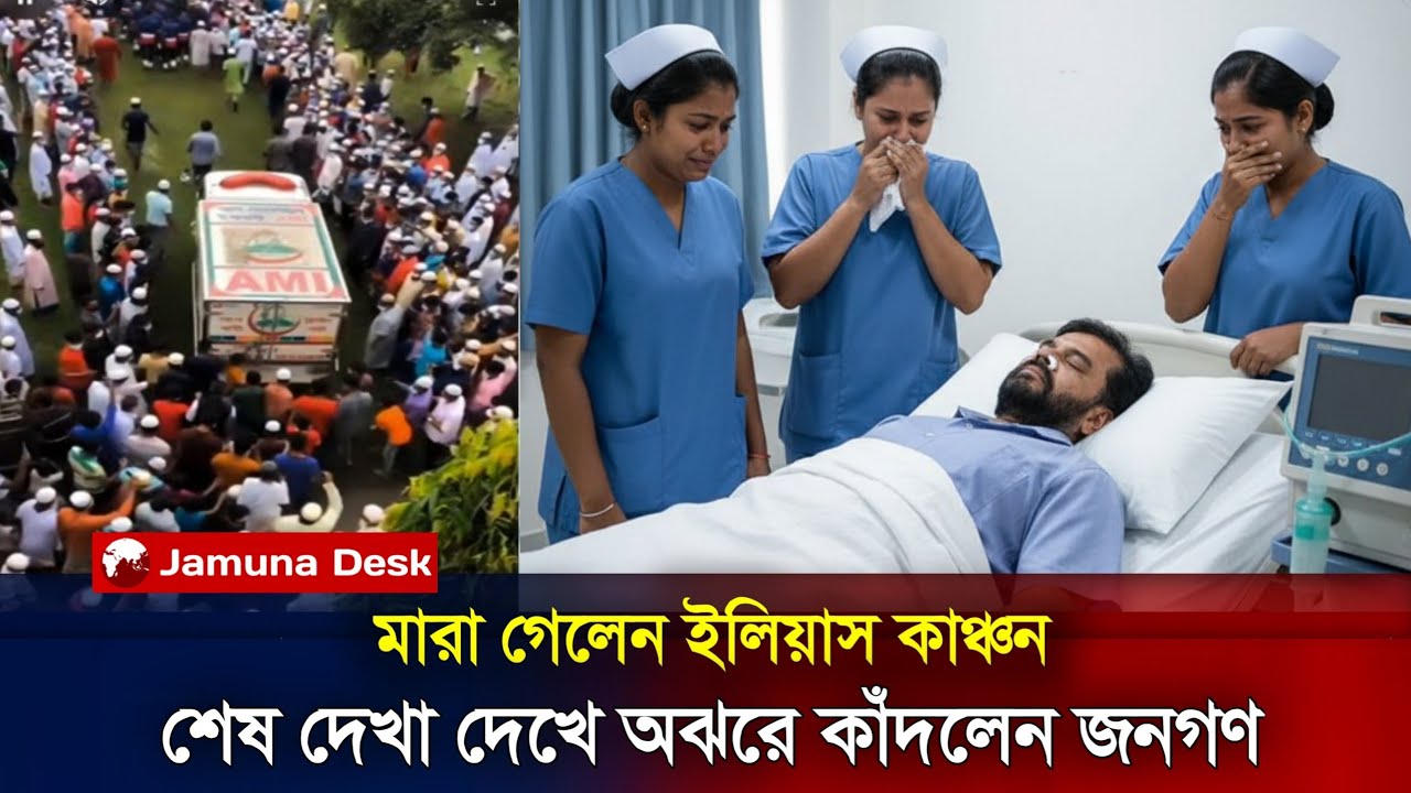 সত্যিই কি আর নেই ইলিয়াস কাঞ্চন? | Ilias Kanchan News | আসল সত্যিটা জানুন