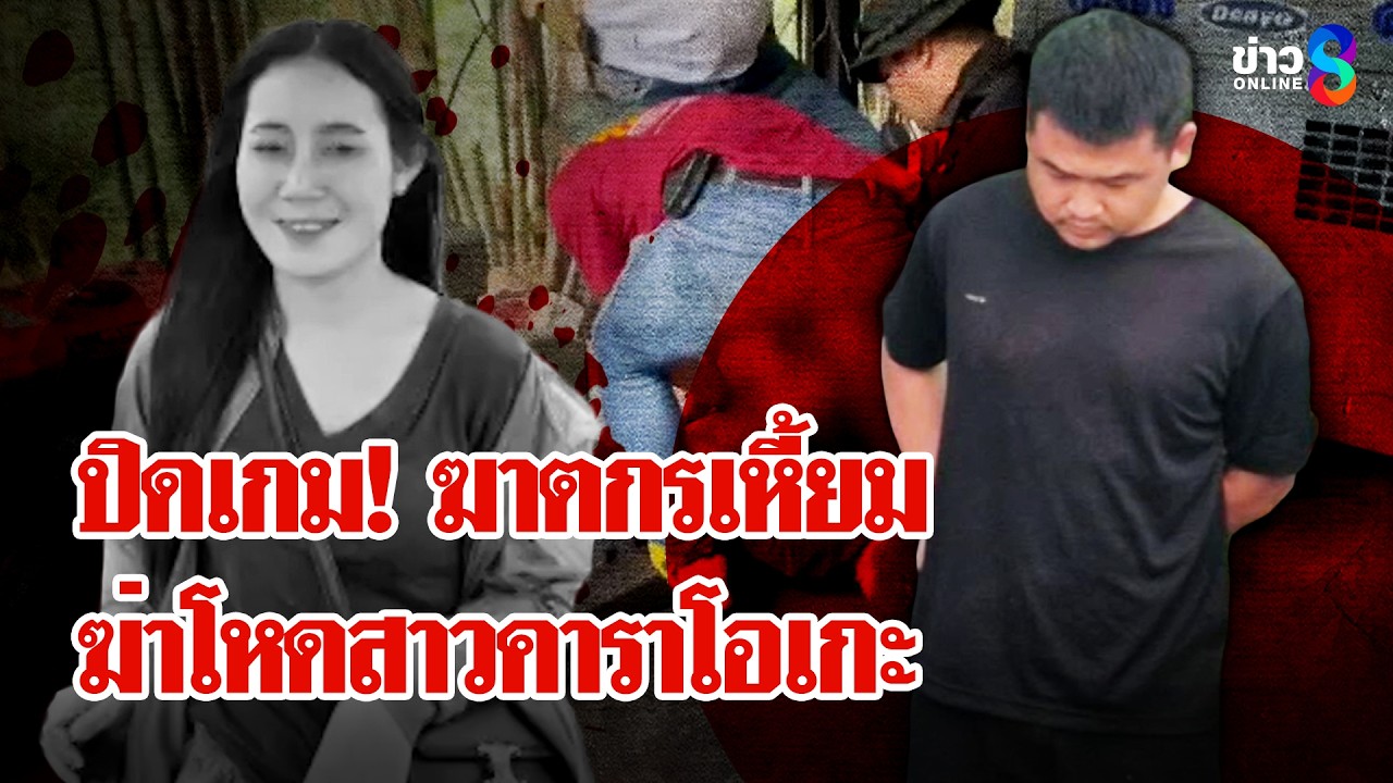พาไปเที่ยวครั้งสุดท้าย! ก่อนลงมือฆ่าโหดสาวคาราโอเกะหลังถูกขอเลิก | ลุยชนข่าว | 20 มี.ค. 69