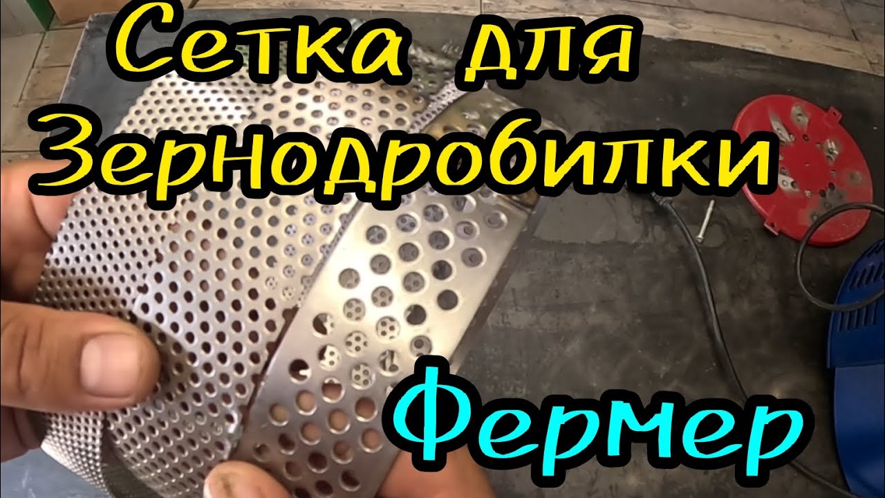 Изготовление сетки для зернодробилки Фермер.
