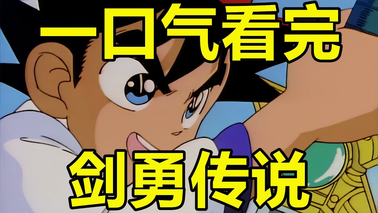 一口氣看完，劍勇傳說！青山剛昌早期作品！又名九龍珠、風雷劍傳奇！
