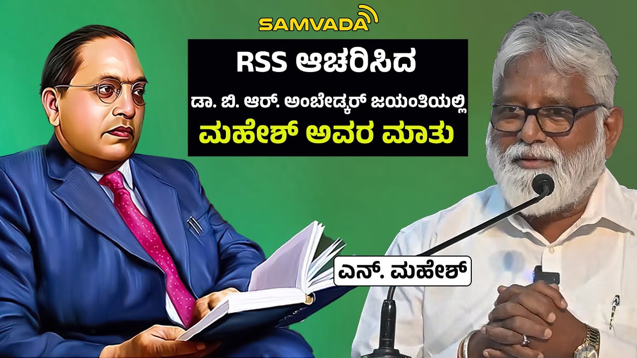 RSS ಆಚರಿಸಿದ ಡಾ.ಬಿ.ಆರ್. ಅಂಬೇಡ್ಕರ್ ಜಯಂತಿಯಲ್ಲಿ ಮಹೇಶ್ ಅವರ ಮಾತು