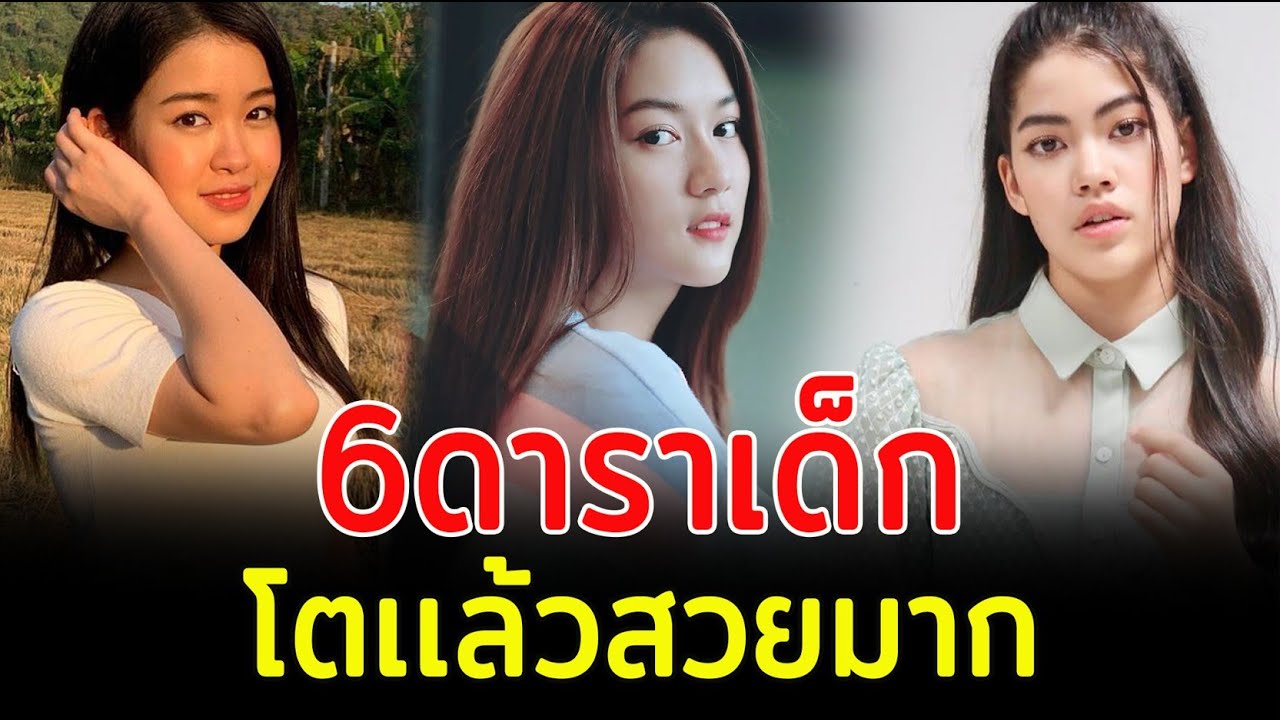 6ดาราเด็ก โตเเล้วสวยมาก