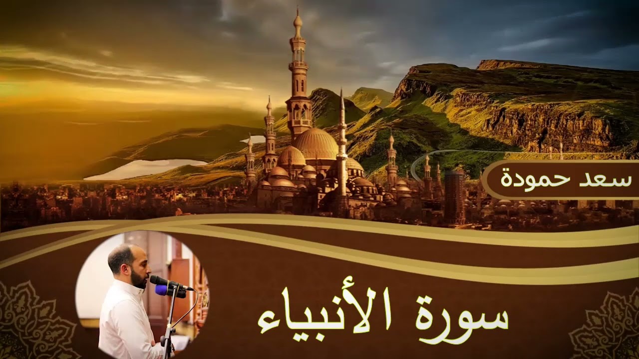 سورة الأنبياء | Surah Al Anbiya #القارئ /سعد حمودة