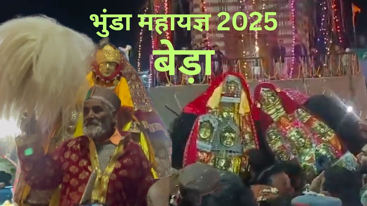 भुंडा महायज्ञ में बेड़े की रस्म से पहले टूटी रस्सी | Bhunda Mahayagya 2025 | बेड़ा Day 3