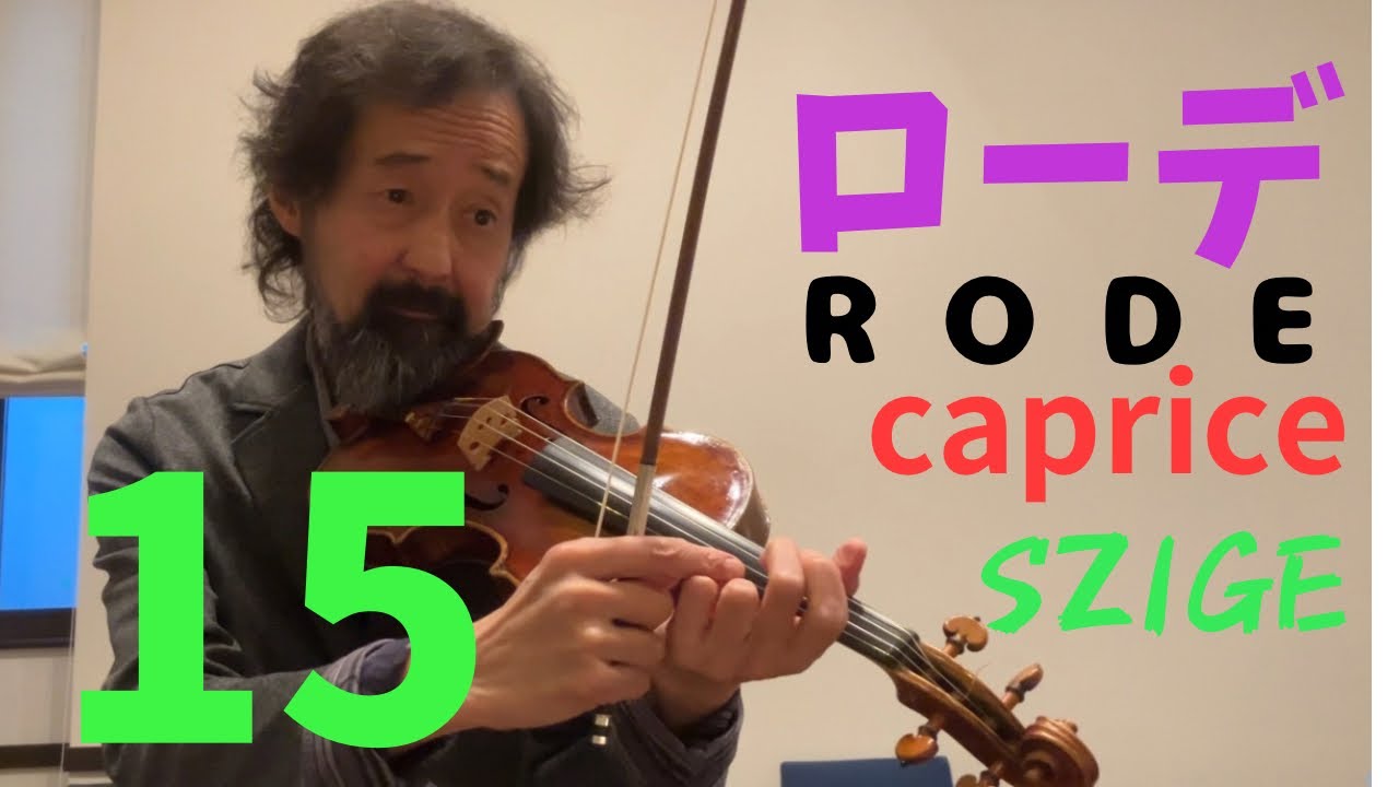 ローデ(ロード)のカプリース15番〜練習のプロセス/P.Rode,caprice No.15-SZIGE  Violin Channel-Practicing method
