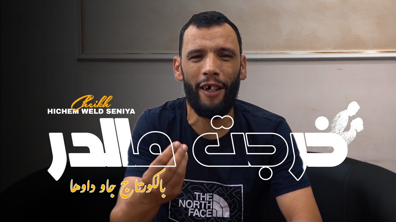 عودة الشيخ هشام ولد سنية - Cheikh Hichem Weld Seniya 2025 | Kharjat Mel Dar _ بالكورتاج جاو داوها