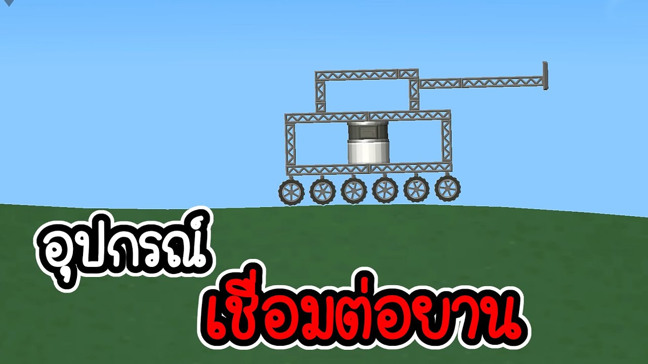 🚀 Space flight simulator #16 🚀 - สอนเชื่อมต่อยานอวกาศ [เกมมือถือ]