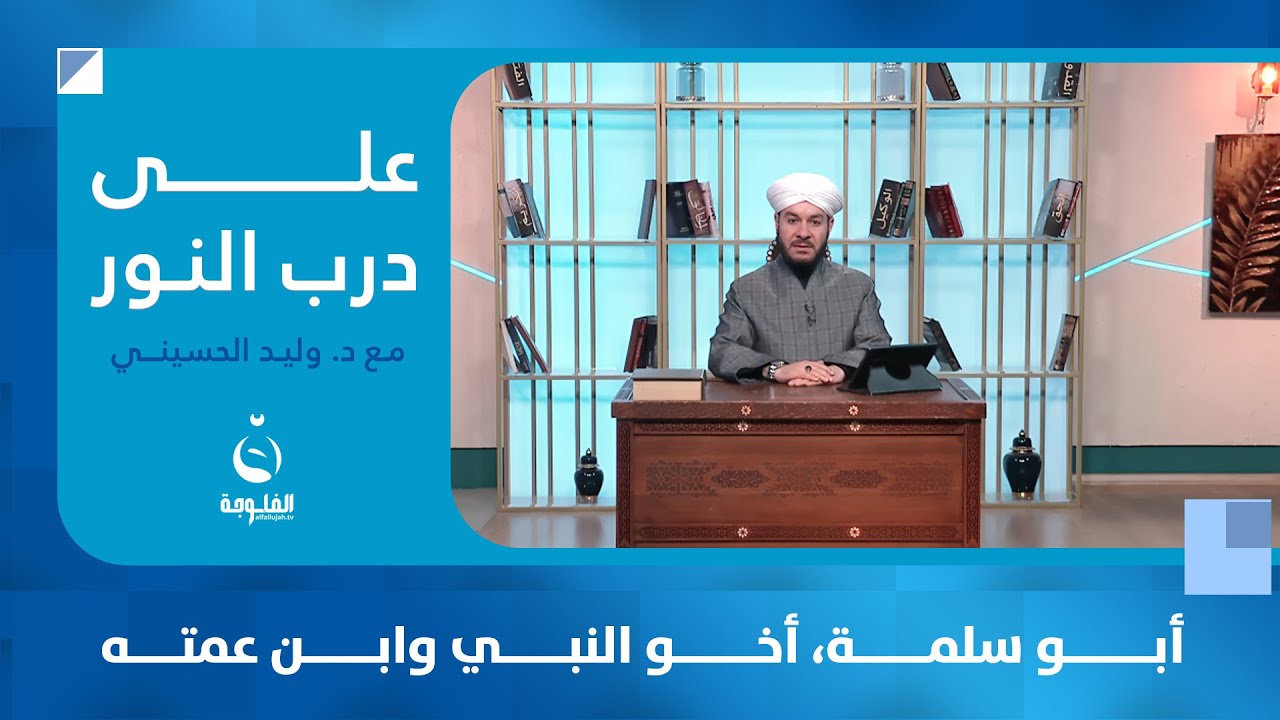 أبو سلمة، أخو النبي وابن عمته | #على_درب_النور مع الشيخ د. وليد الحسيني