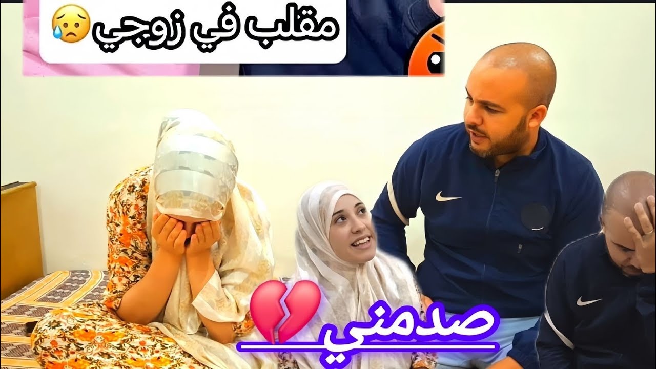  درت المقلب😭 لزوجي ابان على الحقيقه دياله المشكل كبير صدمني😱