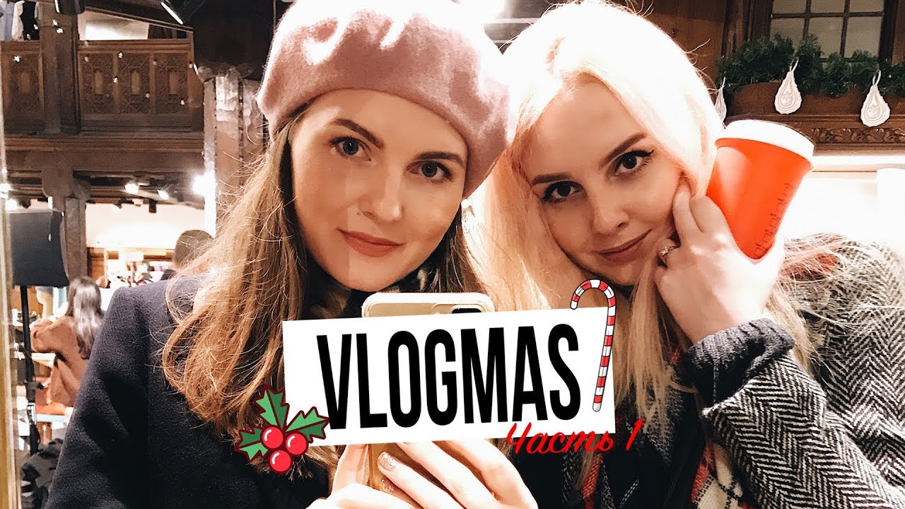 МЫ НЕ ВИДЕЛИСЬ С СЕСТРОЙ 4,5 ГОДА | VLOGMAS #1