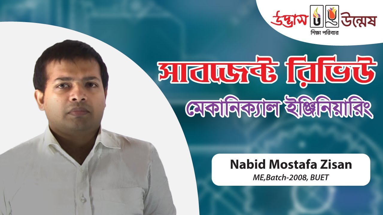 Subject Review Mechanical Engineering।।মেকানিক্যাল ইঞ্জিনিয়ারিং
