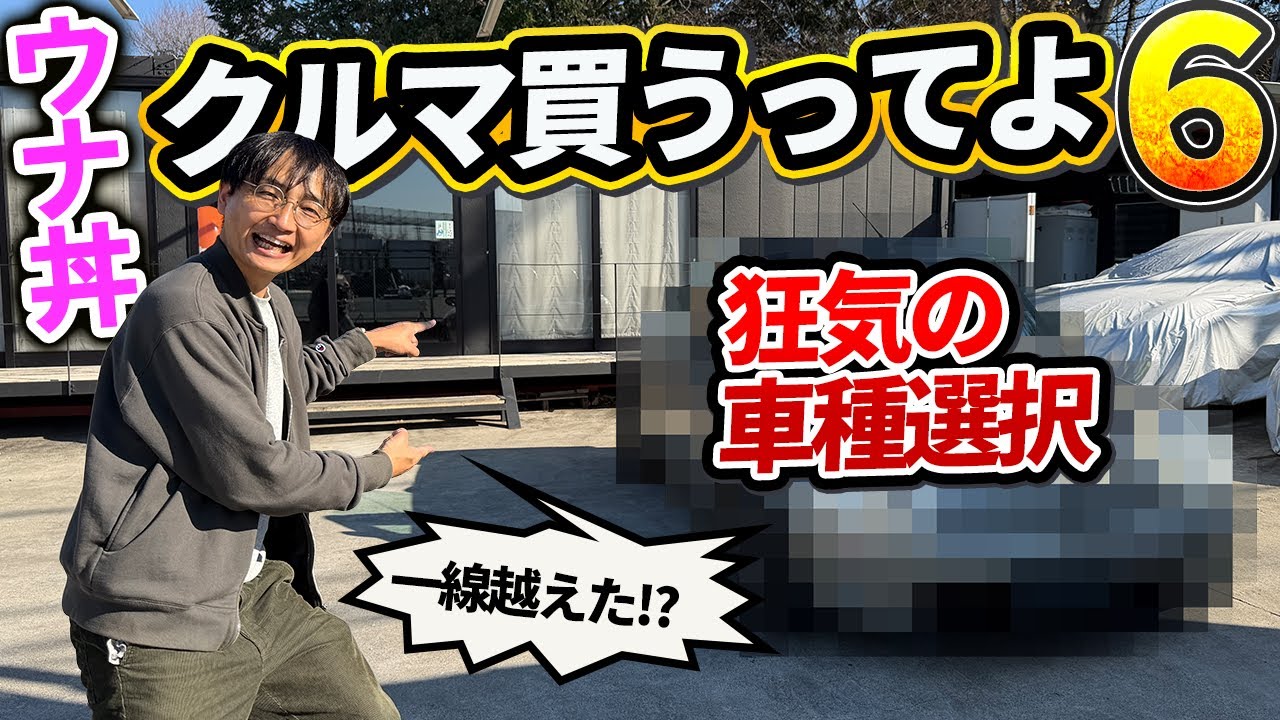 ウナ丼、狂気の車種セレクト!!（バカなのか）【クルマ買うってよ6】