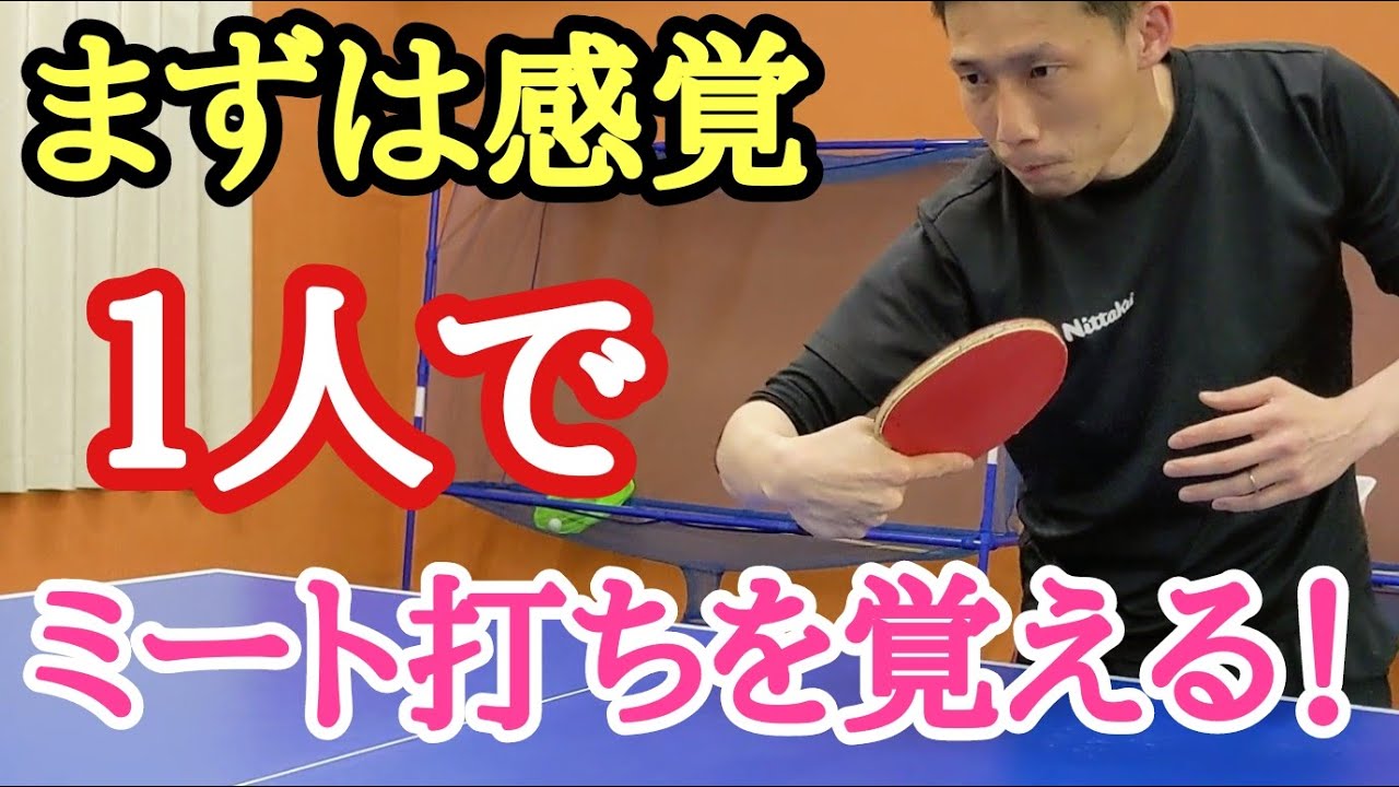 【卓球】ミート打ちの感覚を身につけよう！表も裏ラバーもこれから始める！