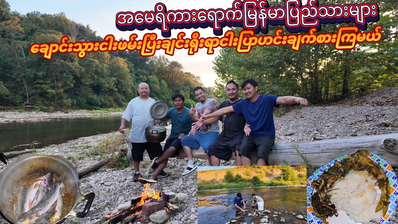 အမေရိကားရောက်မြန်မာပြည်သားများတောသဘာဝအတိုင်းချောင်းသွားငါးဖမ်းပြီးချင်းရိုးရာငါးပြာဟင်းချက်စားကြမယ်