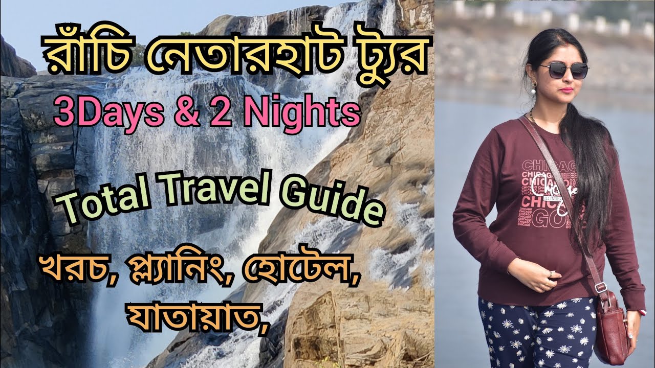 Ranchi Netarhat Tour Guide || Ranchi Netarhat Tour Guide || #ranchitour #netarhat #bongtravellers