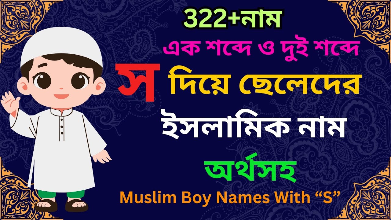 স দিয়ে ছেলেদের ইসলামিক নাম অর্থসহ, S Diye Cheleder Islamic Name, Muslim Boy Names S