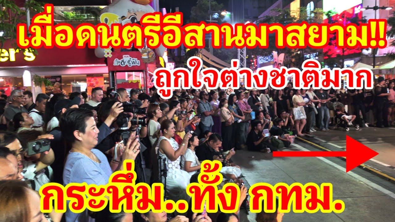 กระหึ่ม กทม.อีกแล้ว‼️ เมื่อดนตรีอีสานมาโชว์ที่สยามทำเอาถูกใจต่างชาติมากทึ่งกับวัฒนธรรมไทย#วงโปงลาง 
