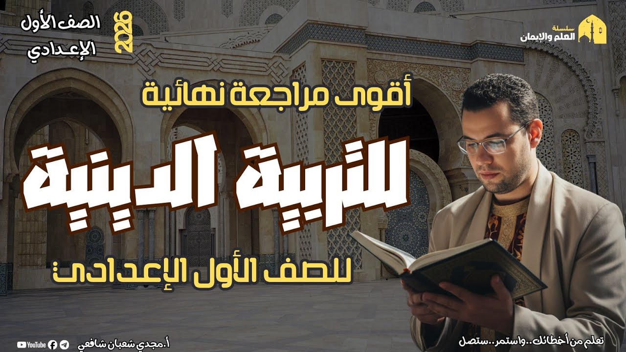 أقوى مراجعة نهائية للتربية الدينية الإسلامية للصف الأول الإعدادي ٢٠٢٦ مع أ.مجدي شعبان 