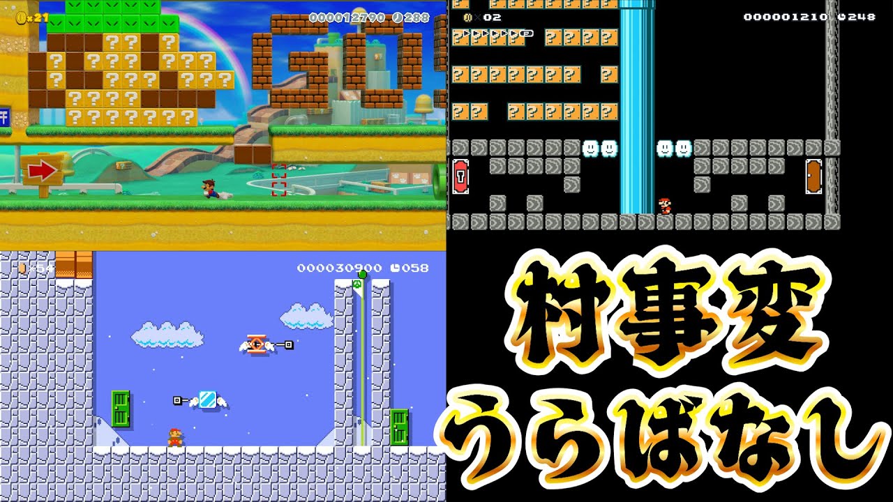 年越しイベントの村事変裏話！【月刊マリオメーカー２】2026年 1月号