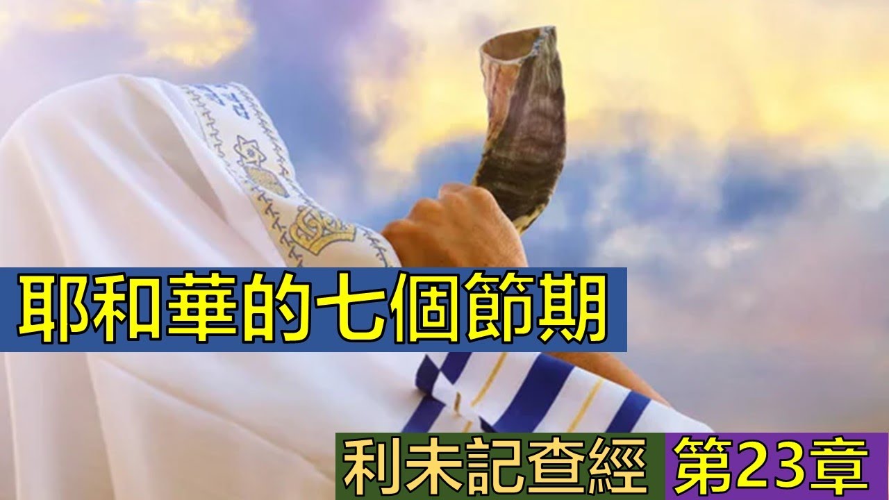 利未記23章查經 - 耶和華的七個節期