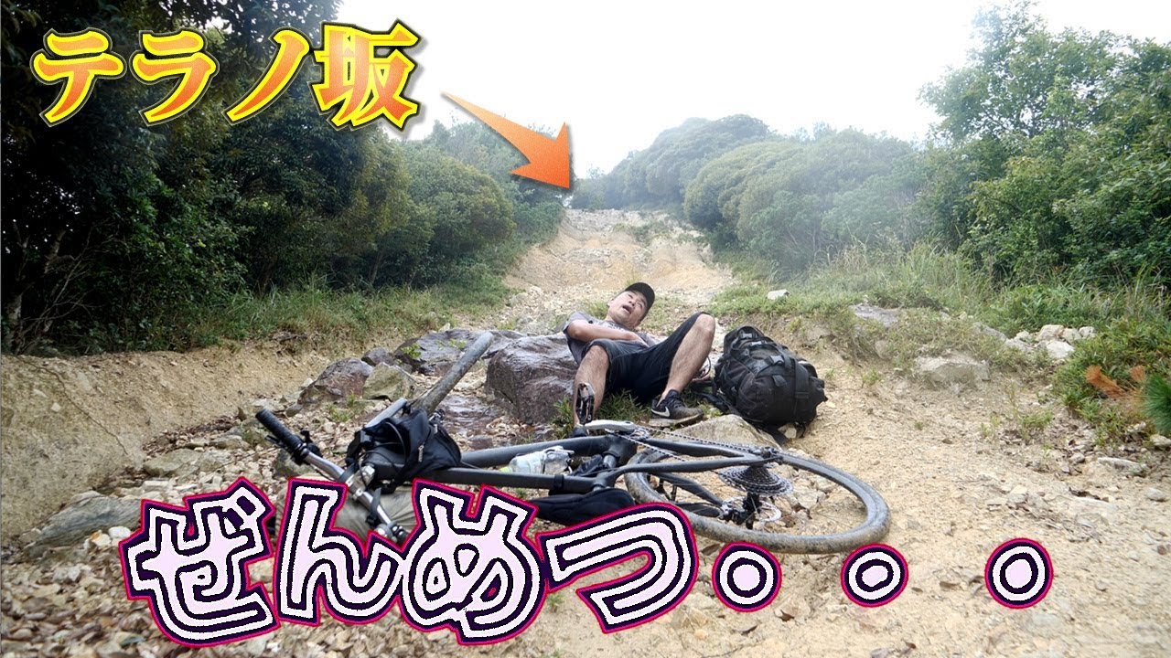 自転車でテラノ坂(ただの崖)に行くとこうなる 姫路赤穂バイクパッキング二日目