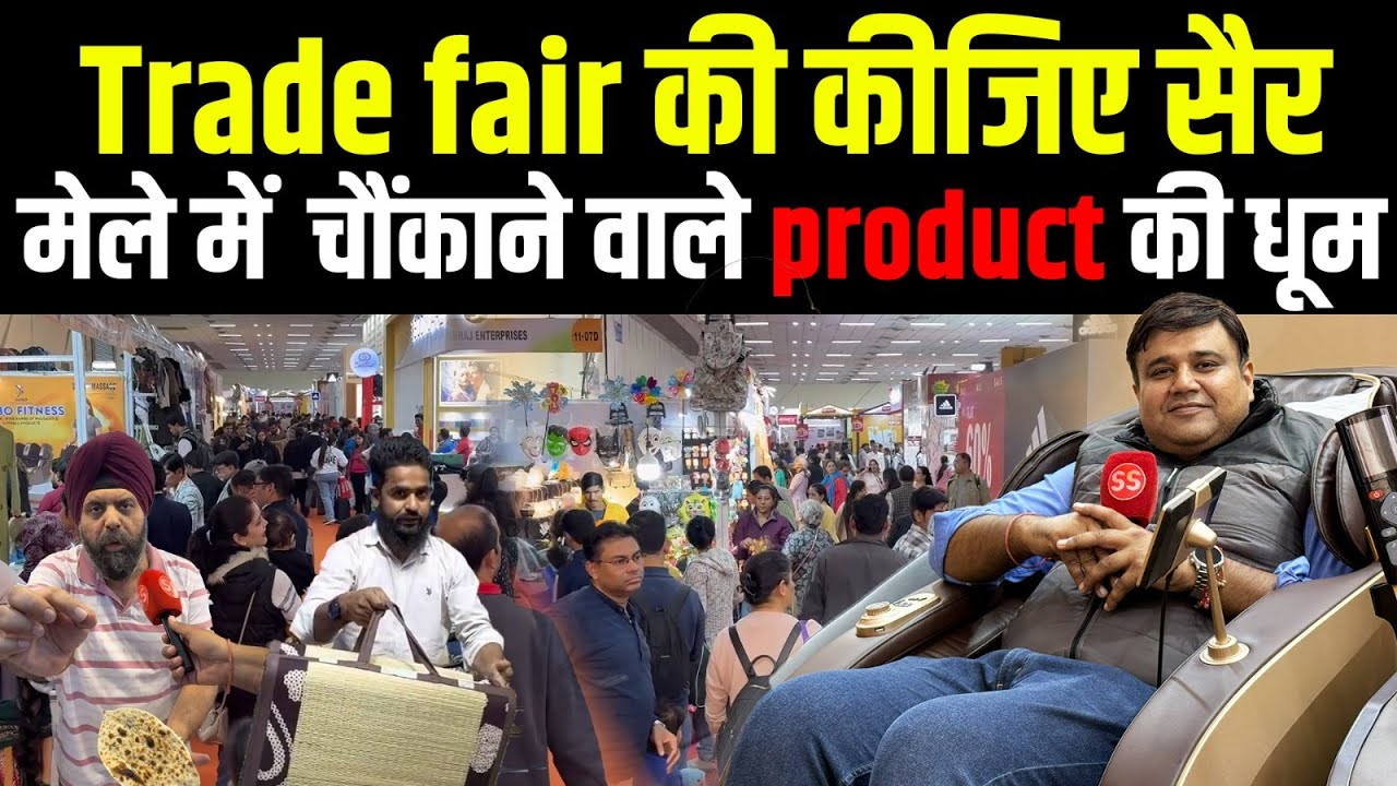Trade Fair 2025 Delhi: मेले में कुछ नया, कुछ अलग और कुछ आराम देने वाले Product, Sharad Sharma Report
