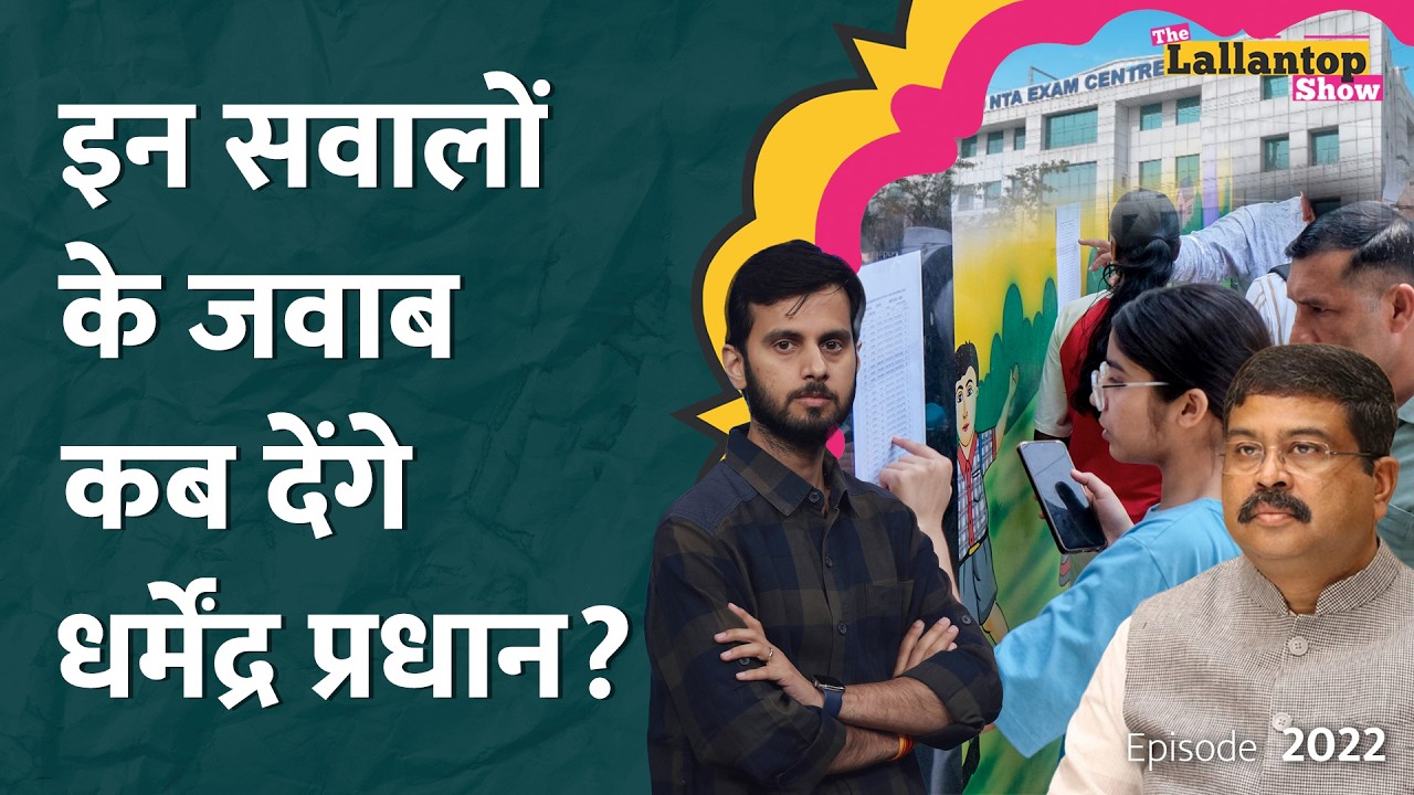 8 साल, बंटाधार..Paper Leak रोकने में नाकाम Dharmendra Pradhan जवाब कब देंगे? NEET, CBSE| LT Show