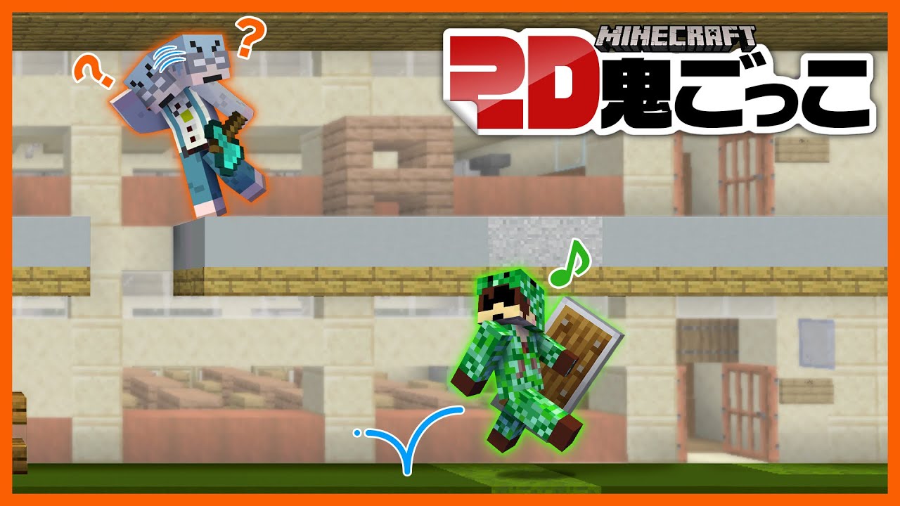 【マイクラ２Ｄ鬼ごっこ】２Ｄマップで鬼ごっこしたら鬼とめっちゃ遭遇！？【マインクラフト】