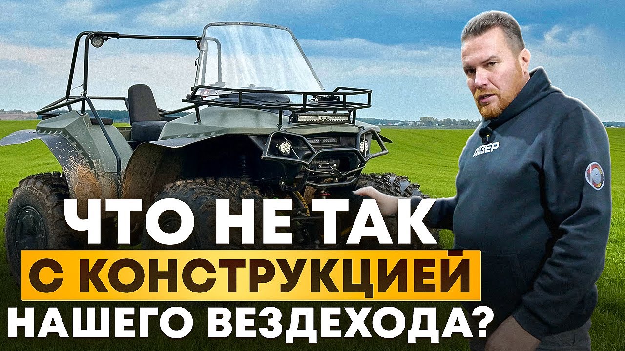 Ответы на самые острые вопросы заказчиков! Квадроцикл-вездеход Дозер.