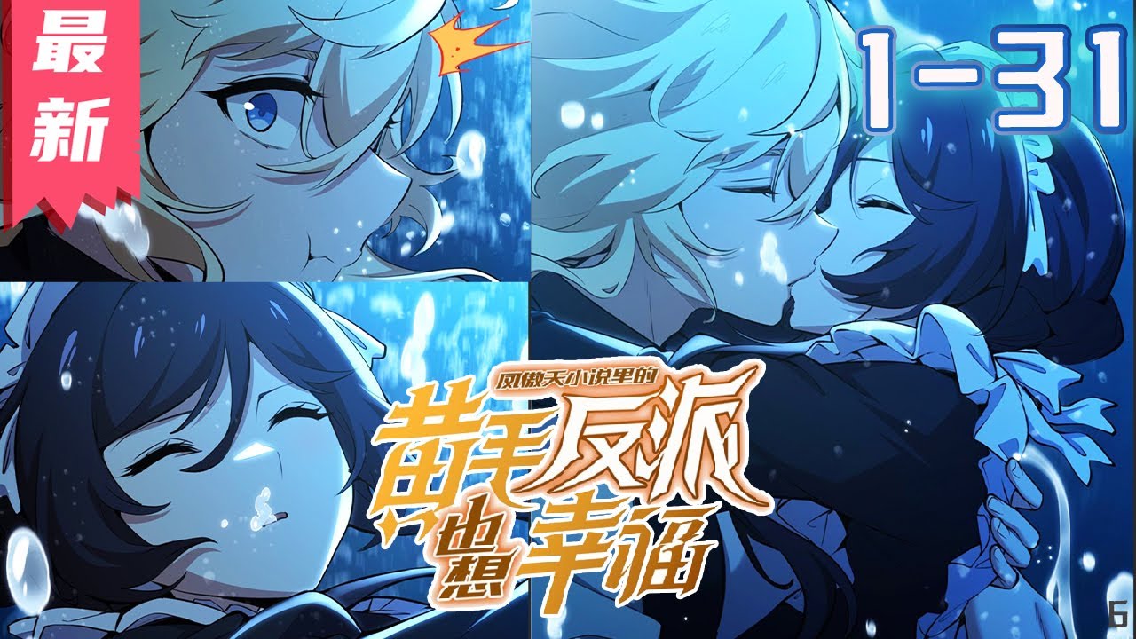 《凤傲天小说里的黄毛反派也想幸福》1-31集 |  穿越成某凤傲天小说的前期黄毛反派，沐恩表示自己只想好好活下去。 #剑神说漫