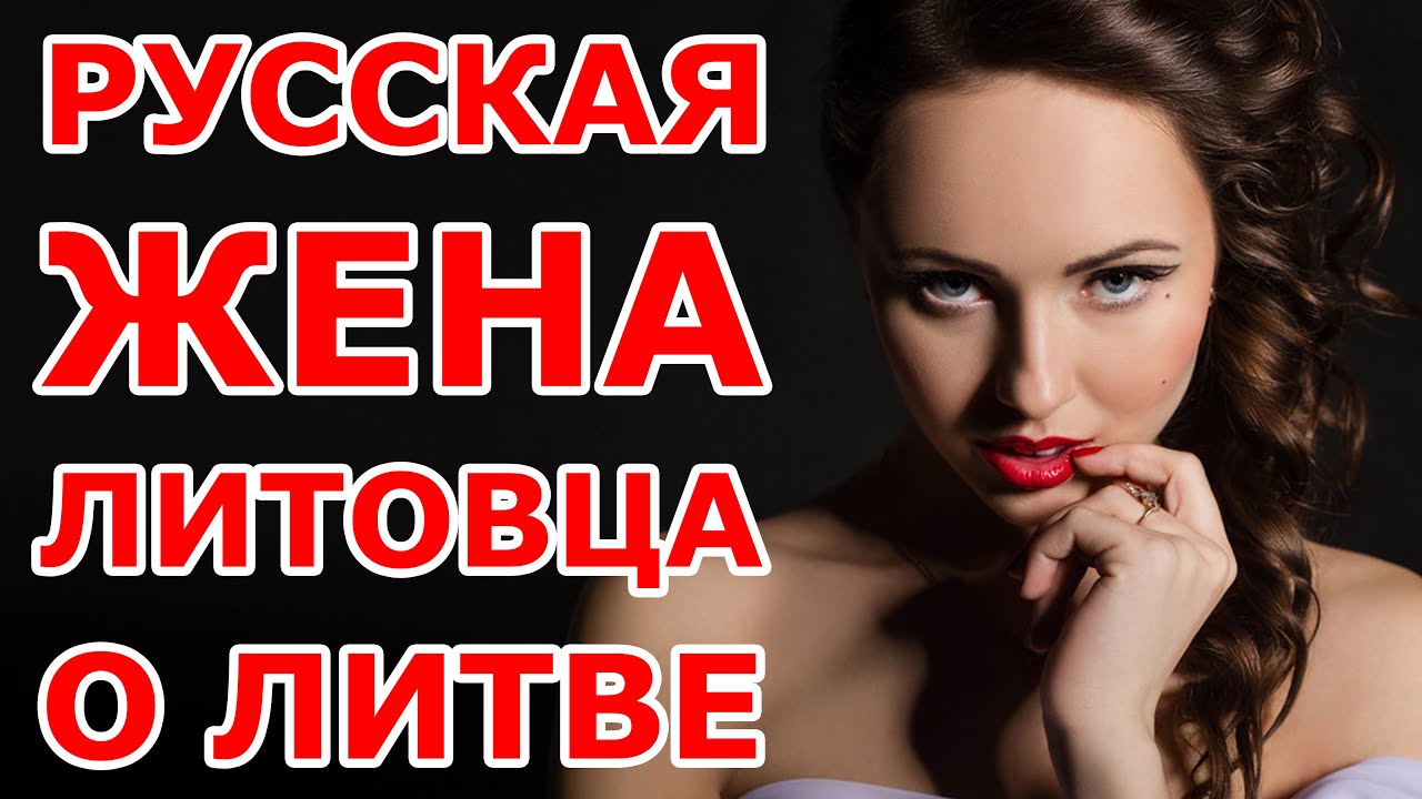 Русская жена литовца о Литве