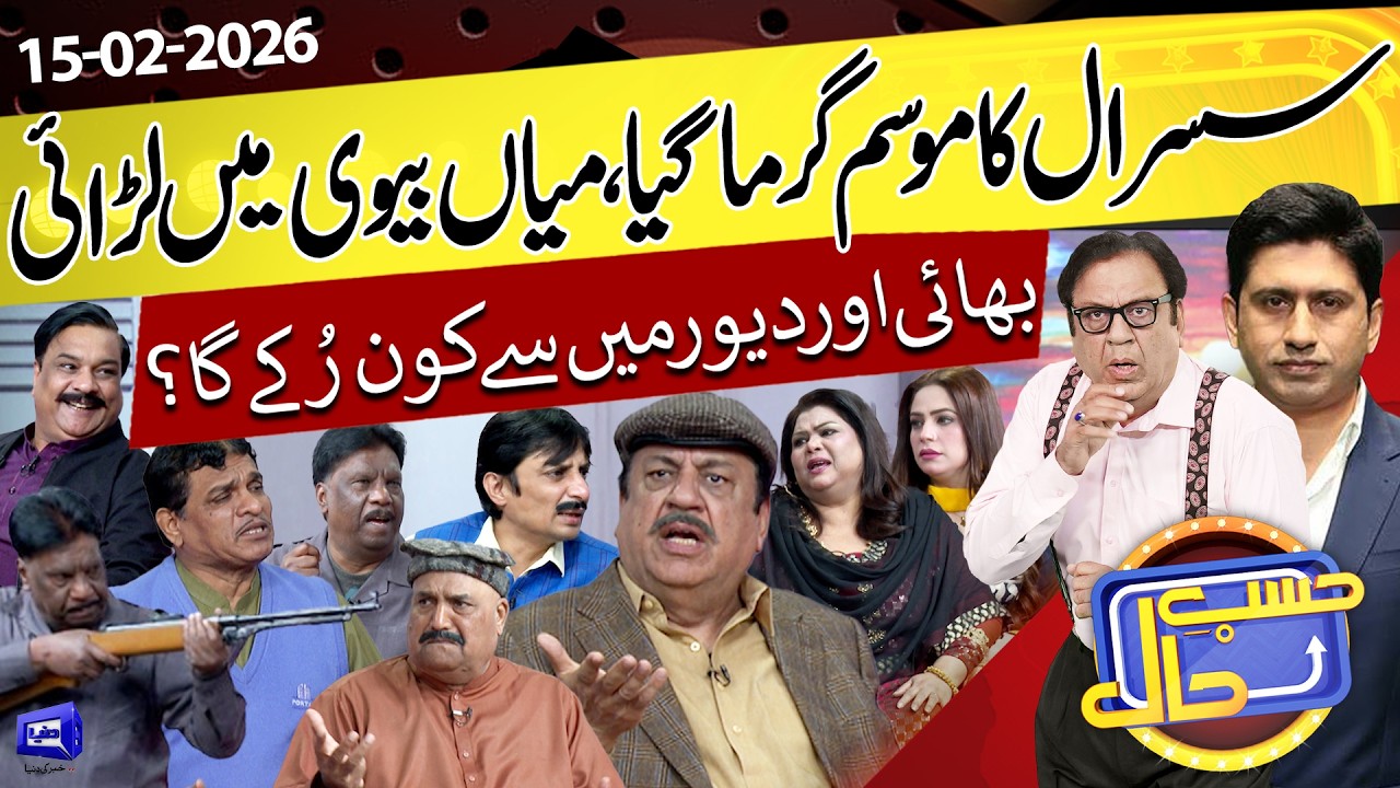 Bhai Ya Devar? Kaun Rukayga? Miyan Biwi Ki Jhagda | 15 February 2026 | حسب حال | Dunya News