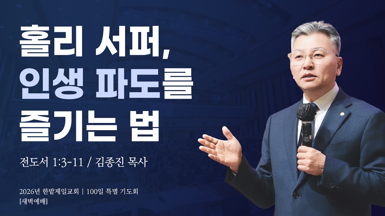 홀리 서퍼, 인생 파도를 즐기는 법 (전도서 1장 3-11절, 한밭제일교회 김종진 담임목사, 260306)