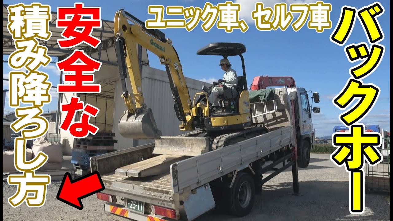 【ユニック】ユンボ(バックホー)の積み降ろしを新人ドライバーのために解説します【ドライバー研修】