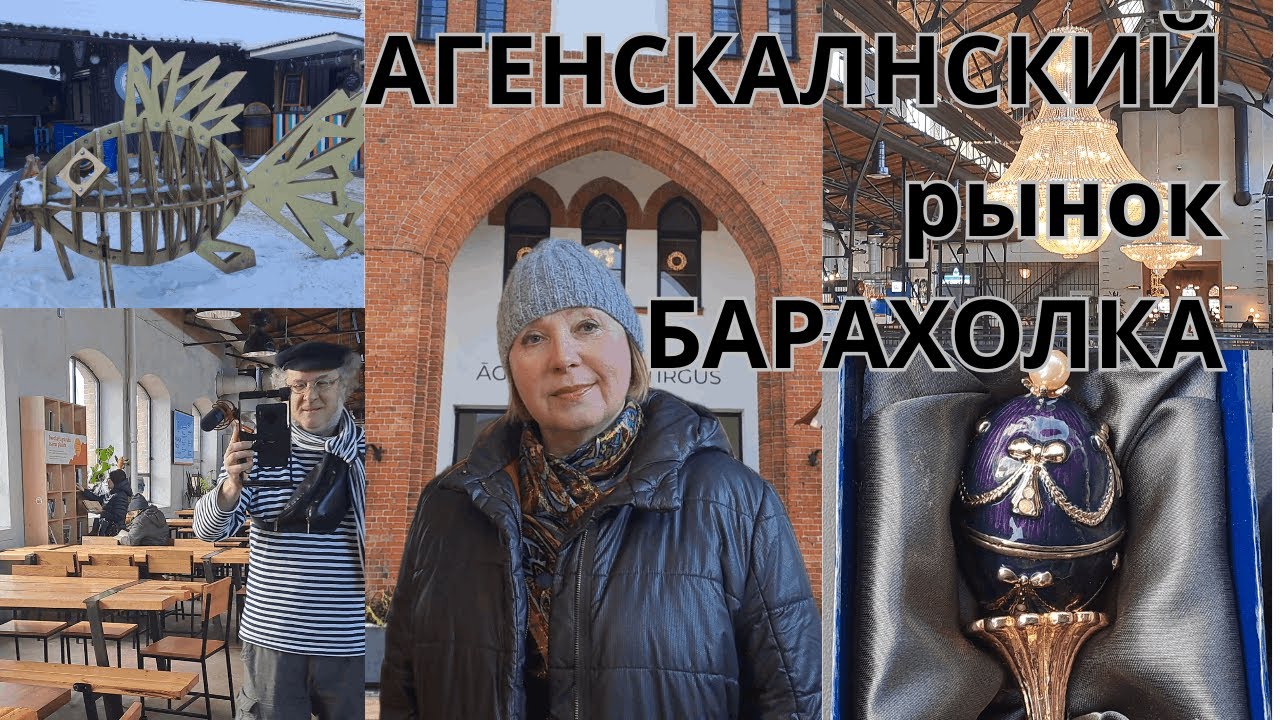 БЛОШИНЫЙ РЫНОК В АГЕНСКАЛНСЕ