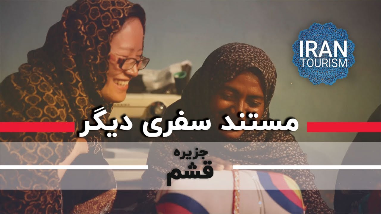 Safari Digar | Qeshm Island E02 - سفری دیگر | قشم