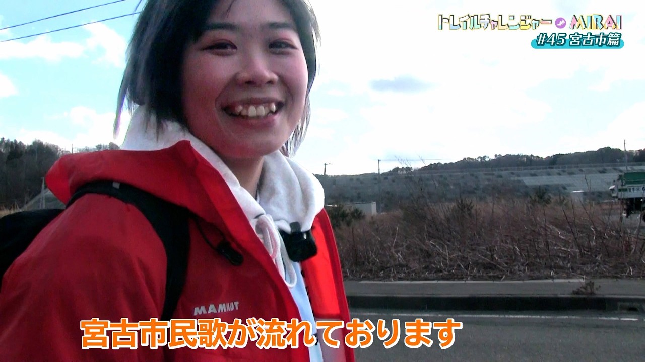 2026/03/13 金YO!瓦BAN【トレイルチャレンジャー・MIRAI #45 宮古市篇】